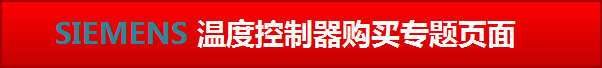 点击进入西门子楼宇-温控器购买专题页面