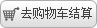 去购物车结算