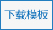 下载模板