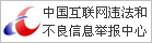中国互联网违法和不良信息举报中心