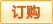 订购