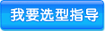 我要选型指导