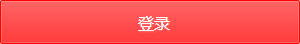 登录